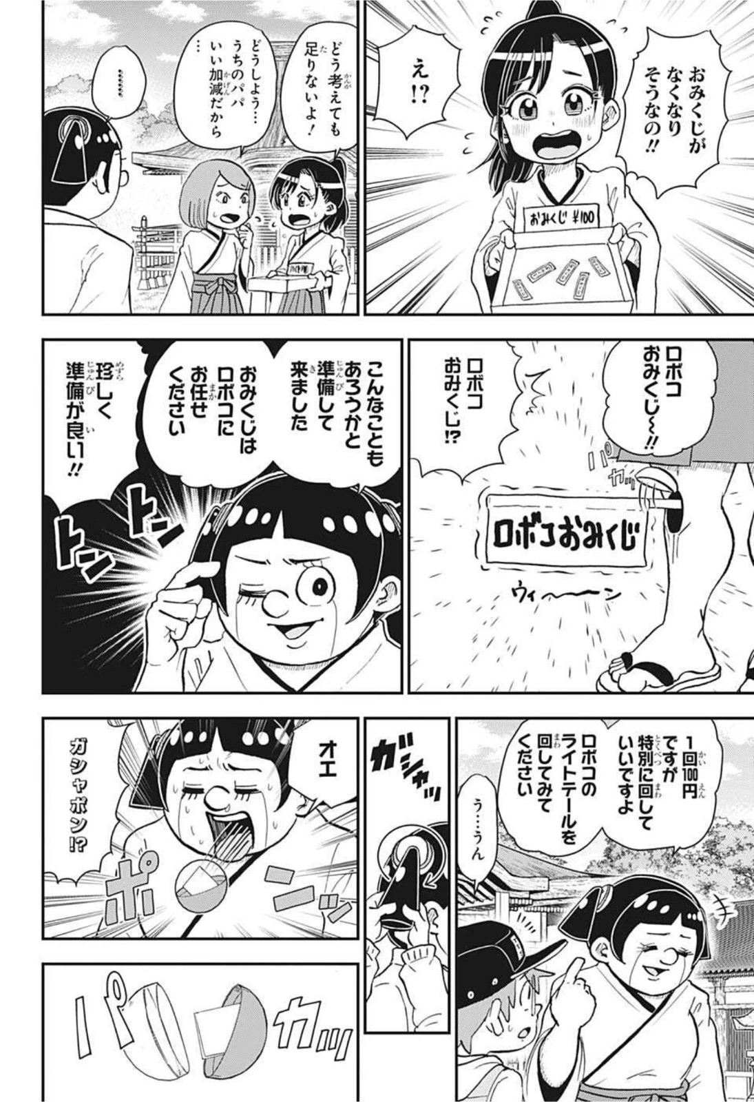 僕とロボコ 第71話 - 4