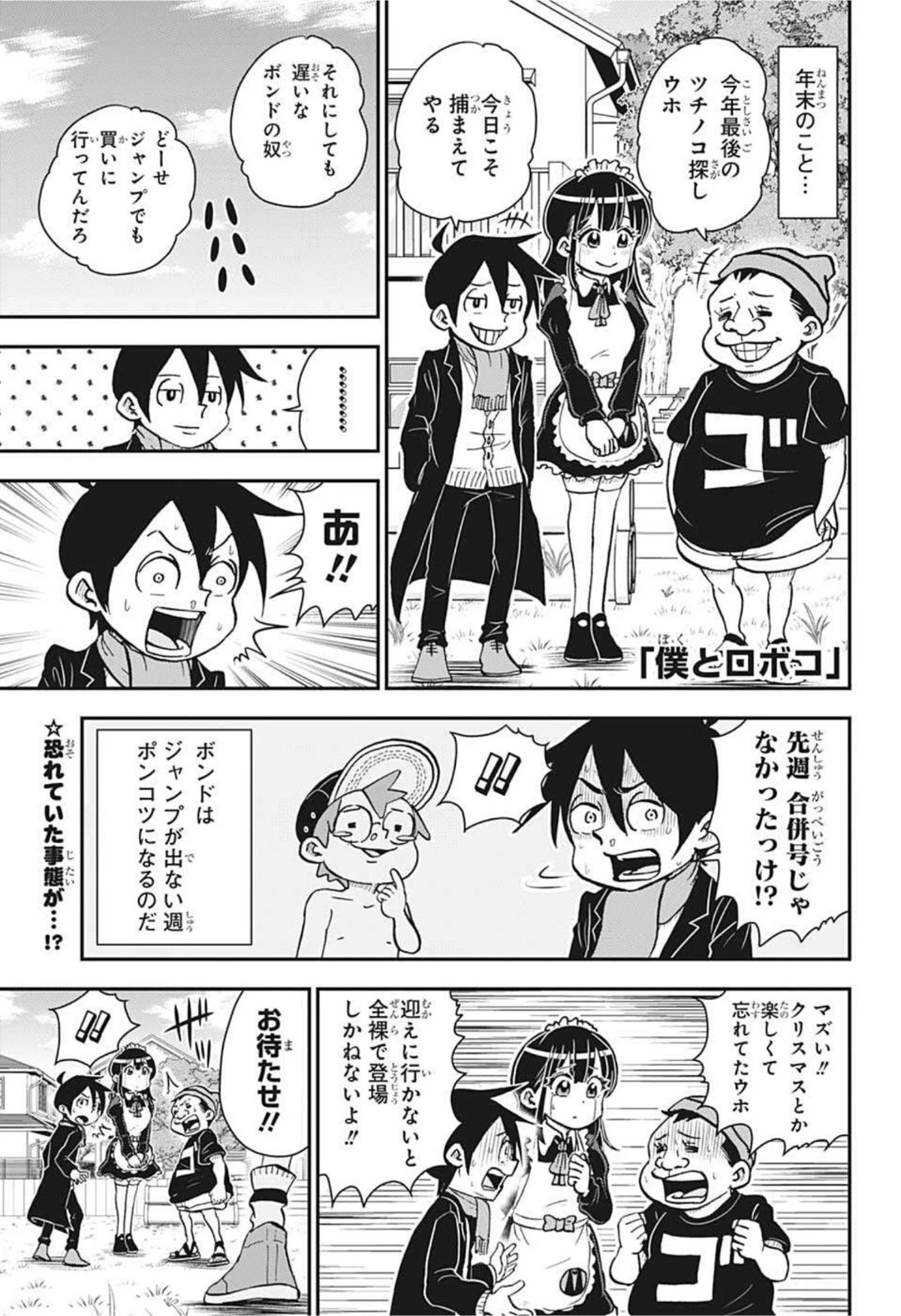 僕とロボコ 第72話 - 1
