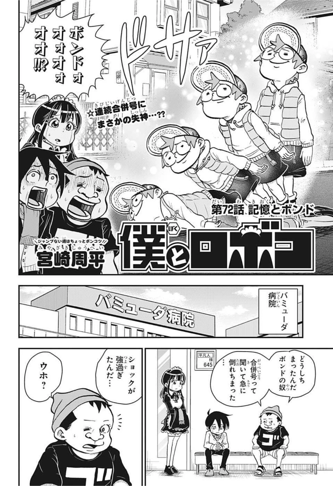 僕とロボコ 第72話 - 4