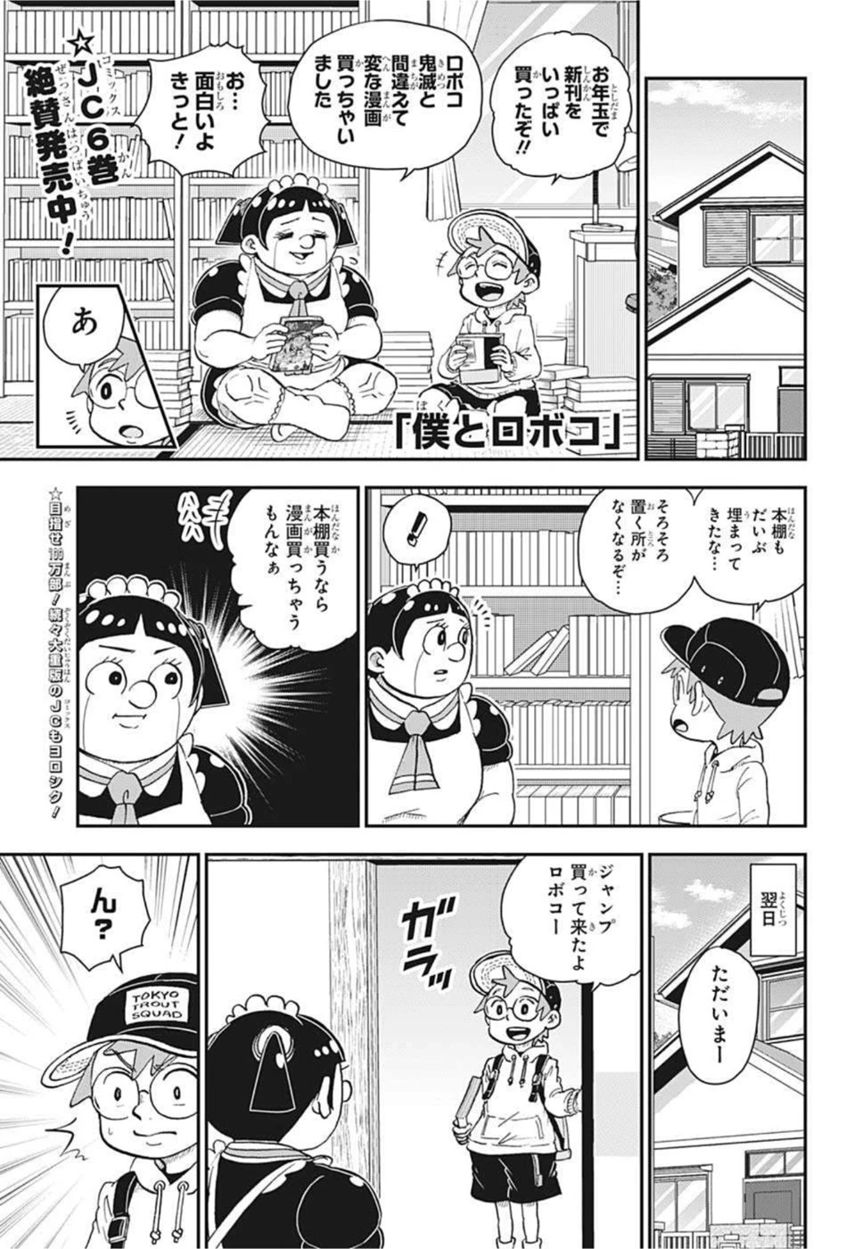 僕とロボコ 第73話 - 1
