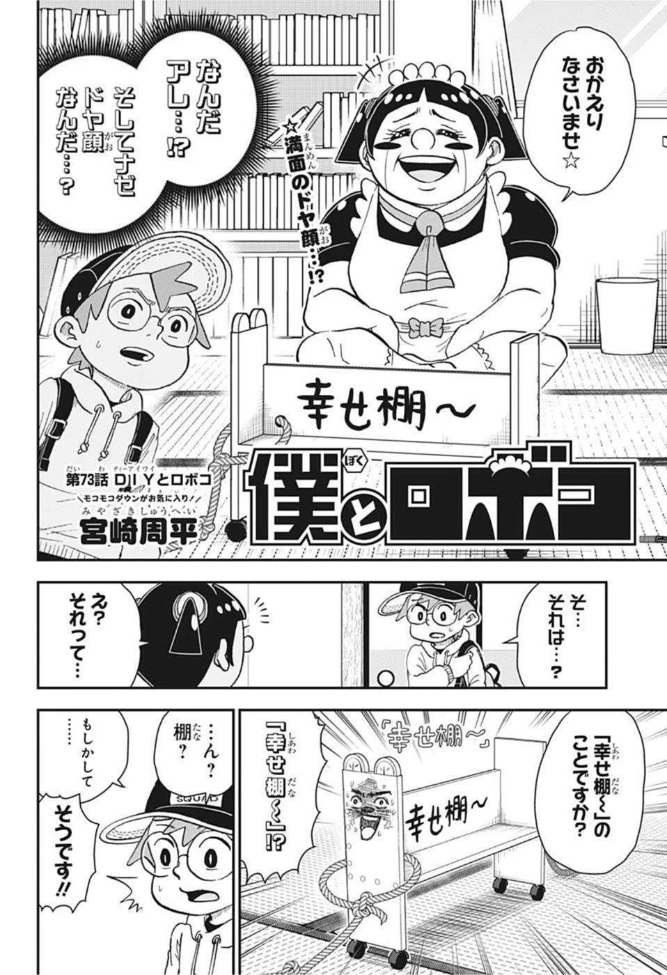 僕とロボコ 第73話 - 2