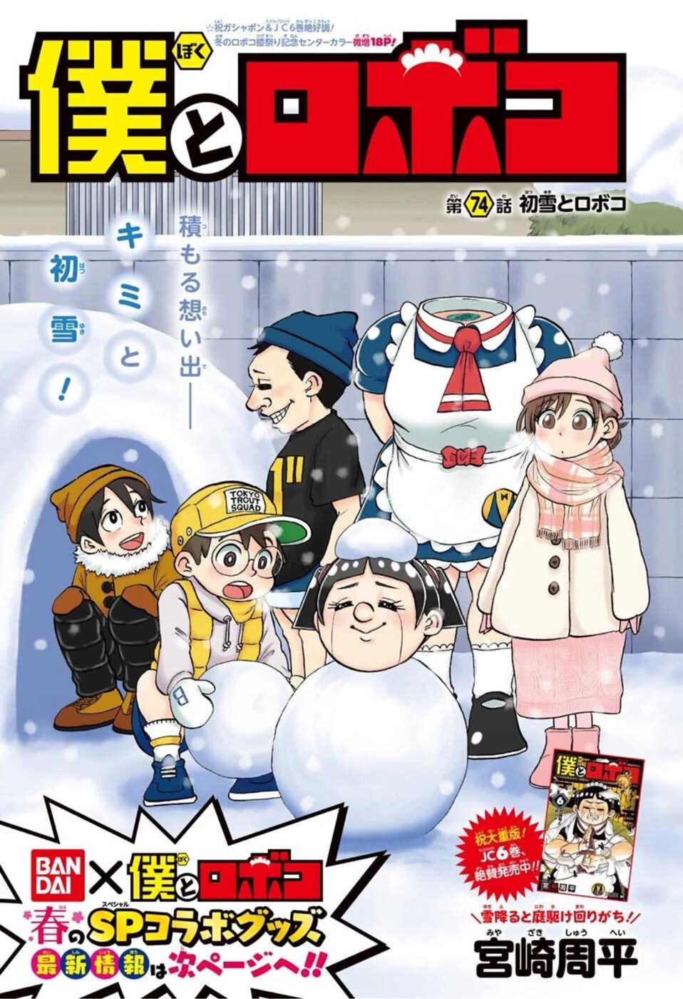 僕とロボコ 第74話 - 1