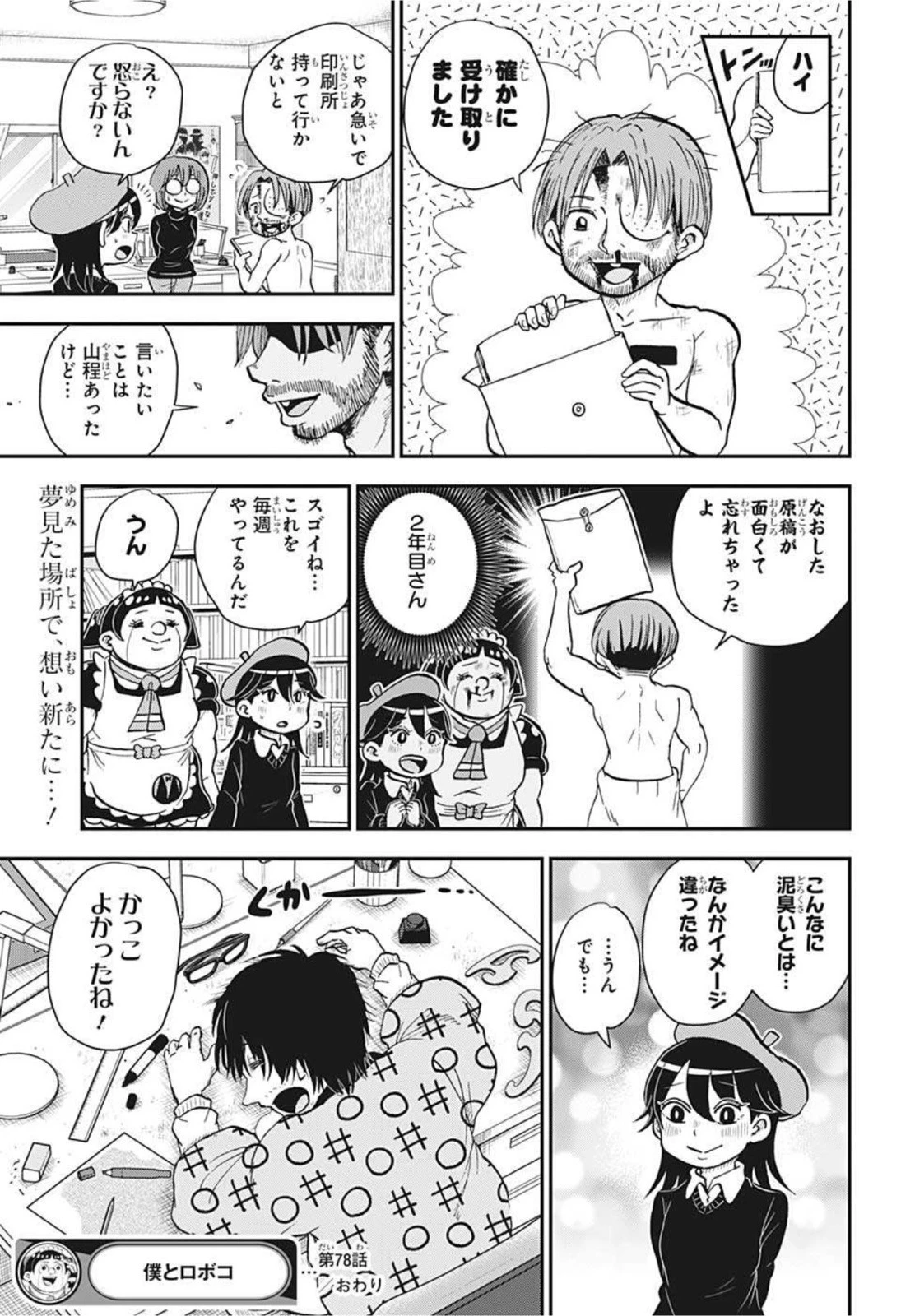 僕とロボコ 第78話 - 15