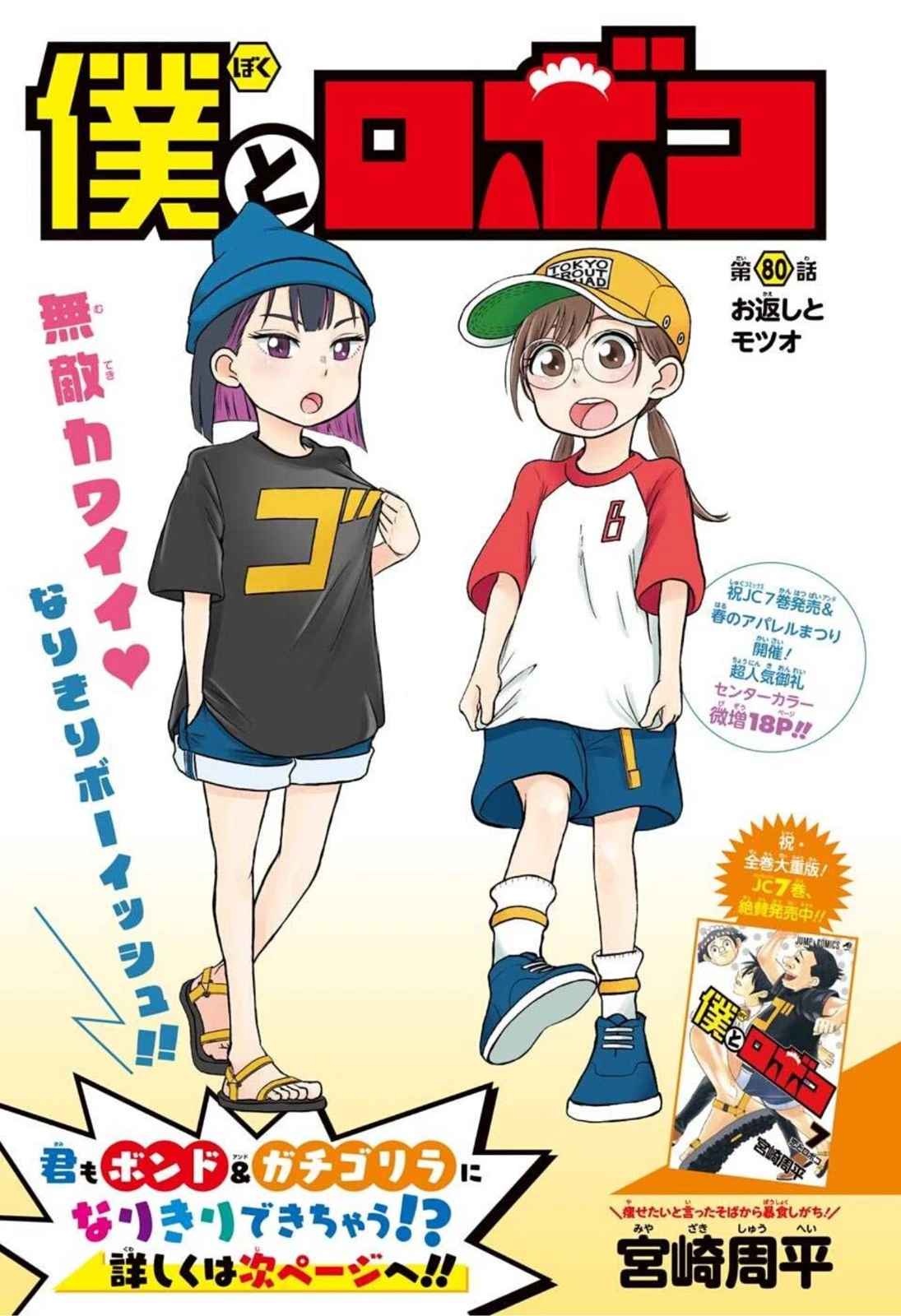 僕とロボコ 第80話 - 1