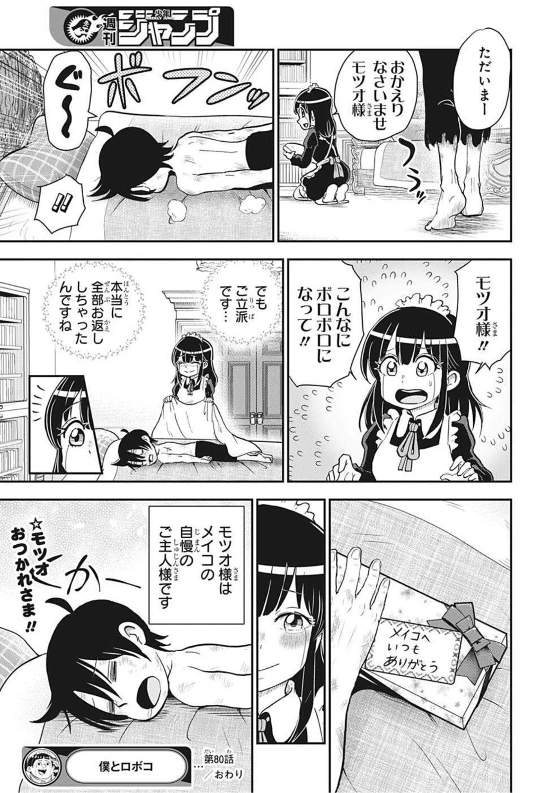 僕とロボコ 第80話 - 18