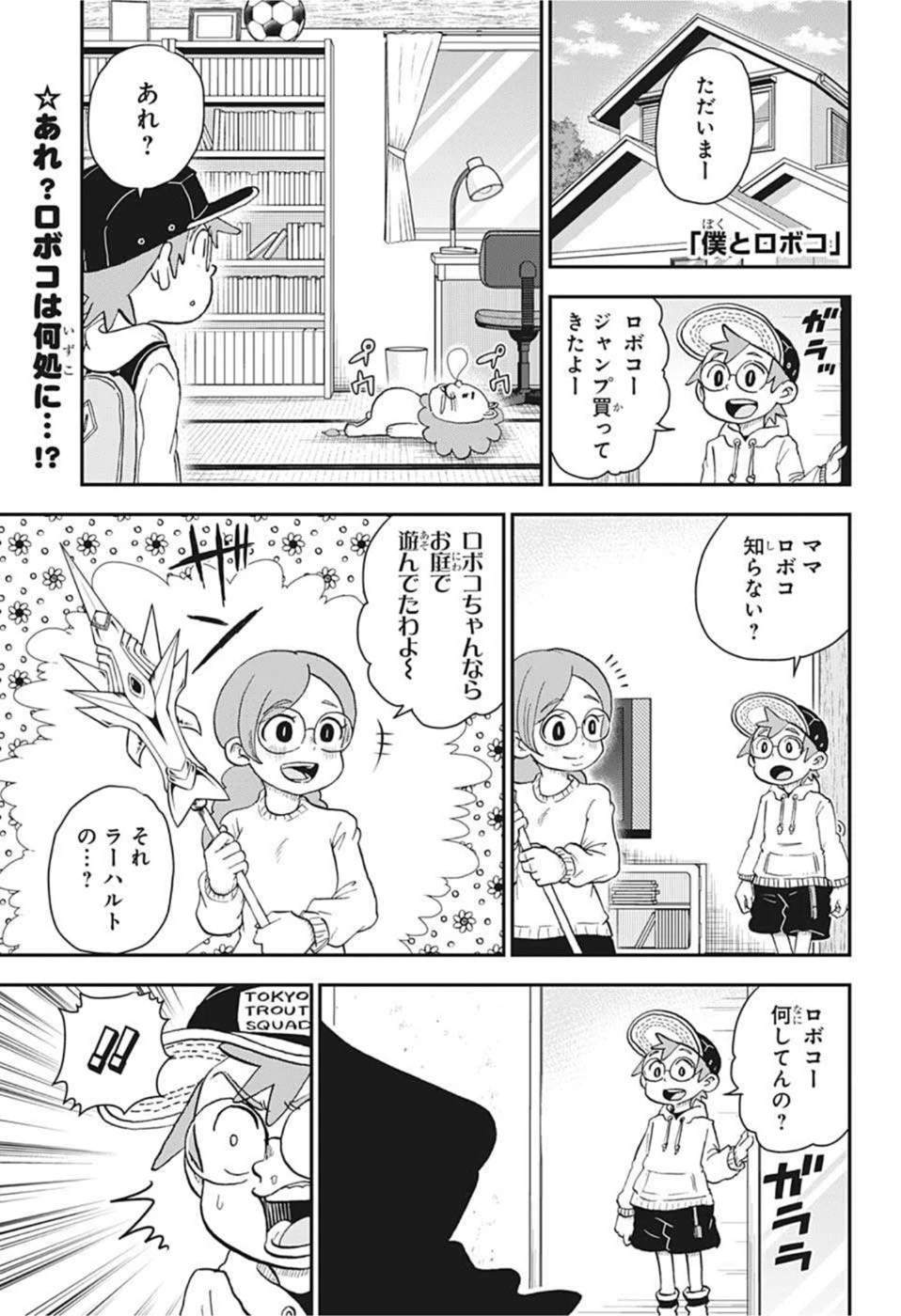 僕とロボコ 第82話 - 1