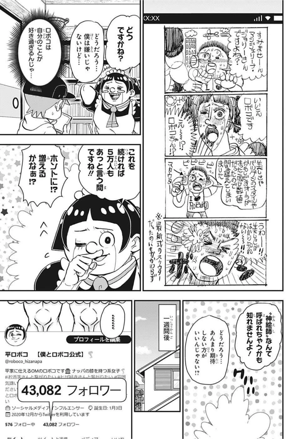 僕とロボコ 第82話 - 7
