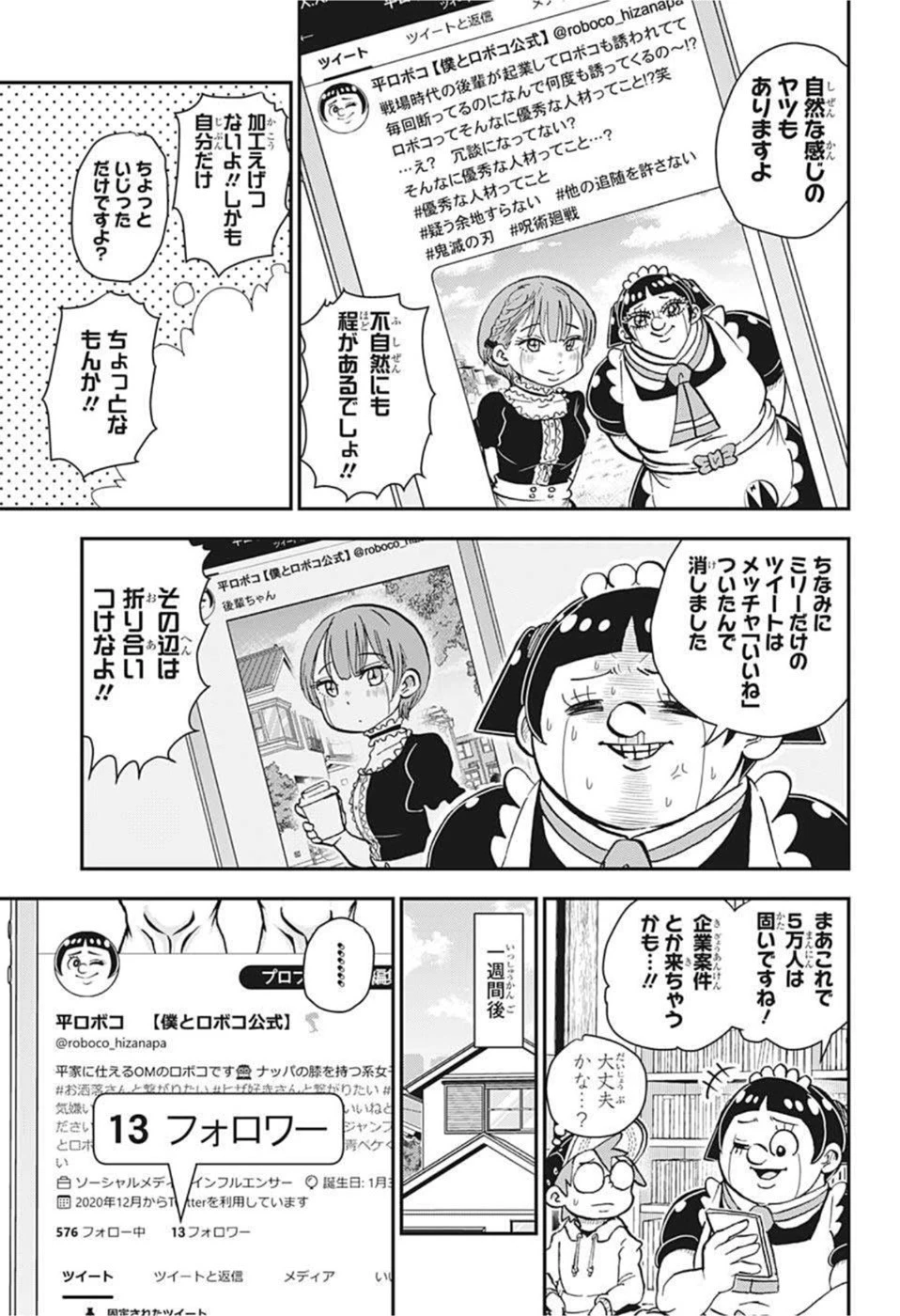 僕とロボコ 第82話 - 13