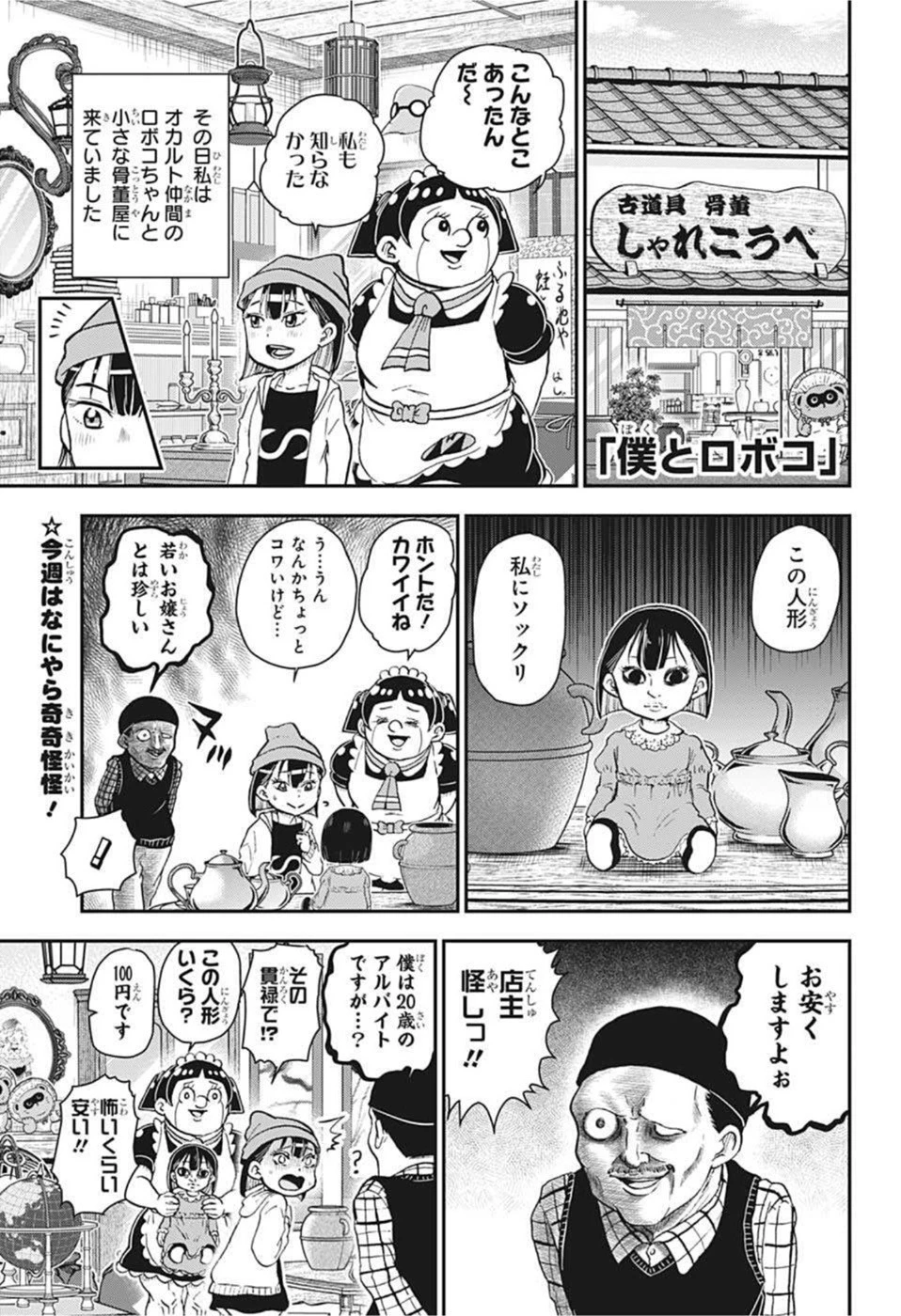 僕とロボコ 第83話 - 1