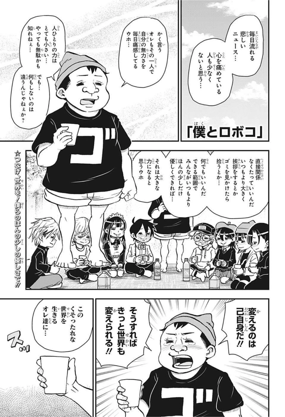 僕とロボコ 第84話 - 1