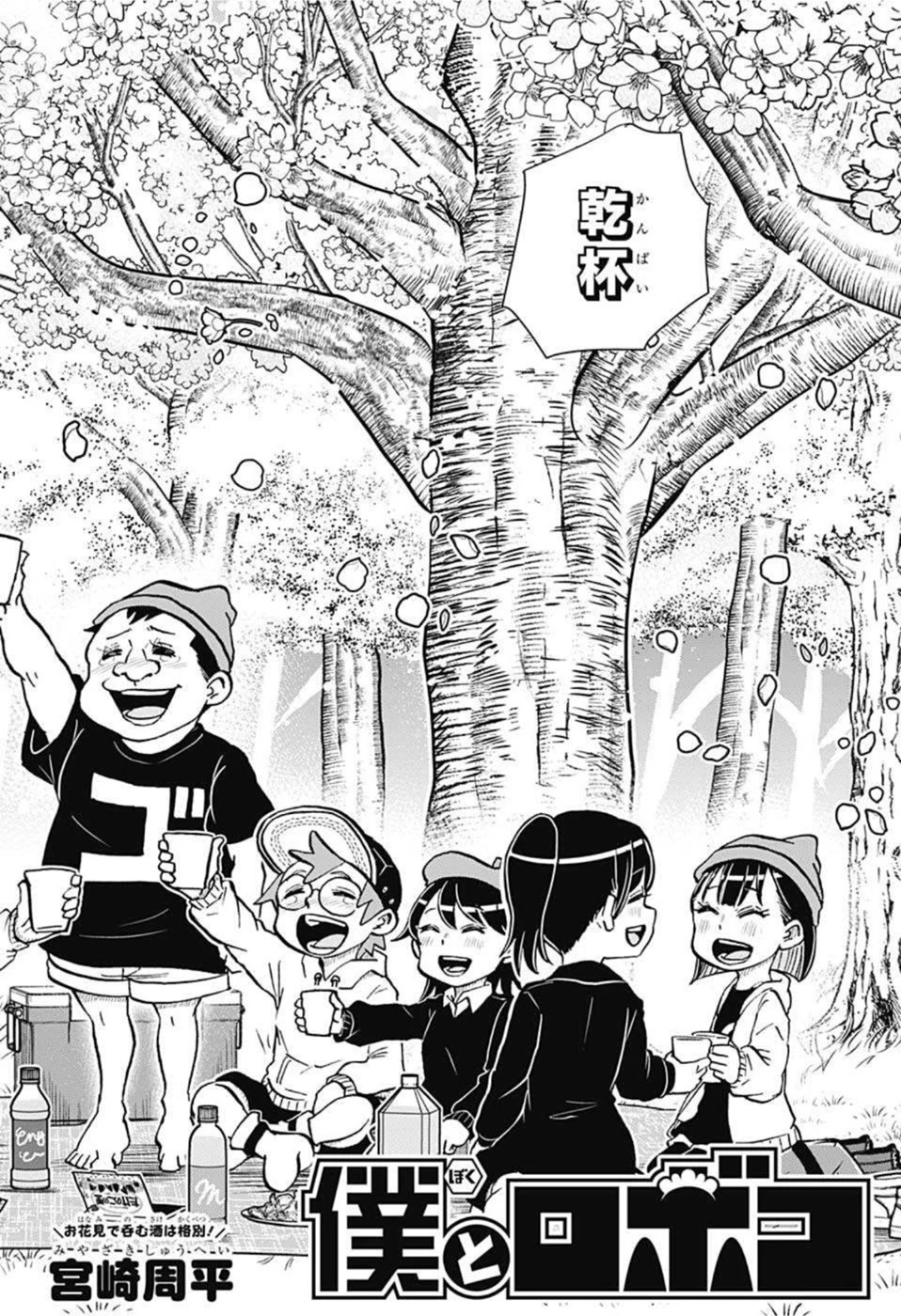 僕とロボコ 第84話 - 2