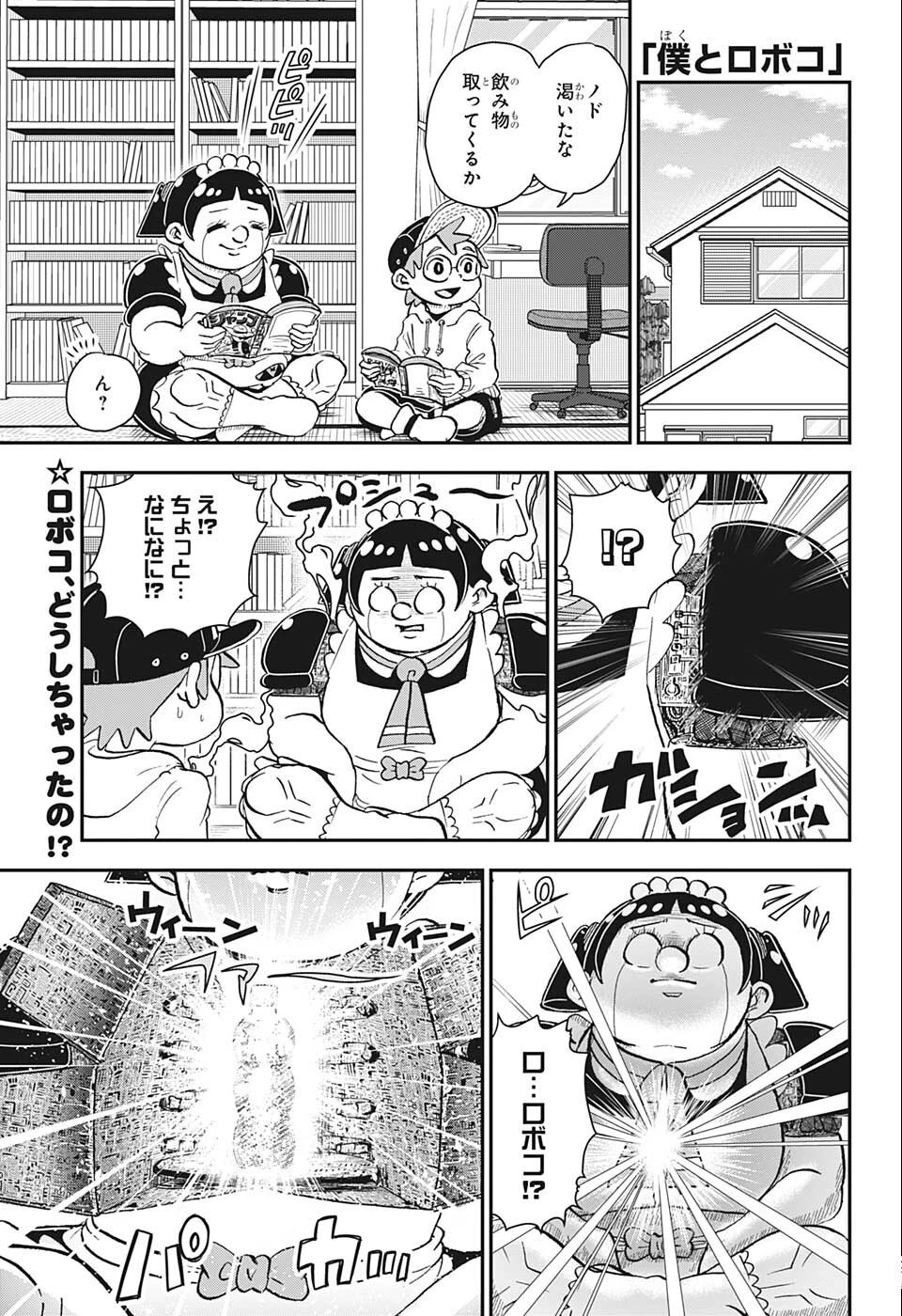 僕とロボコ 第88話 - 1