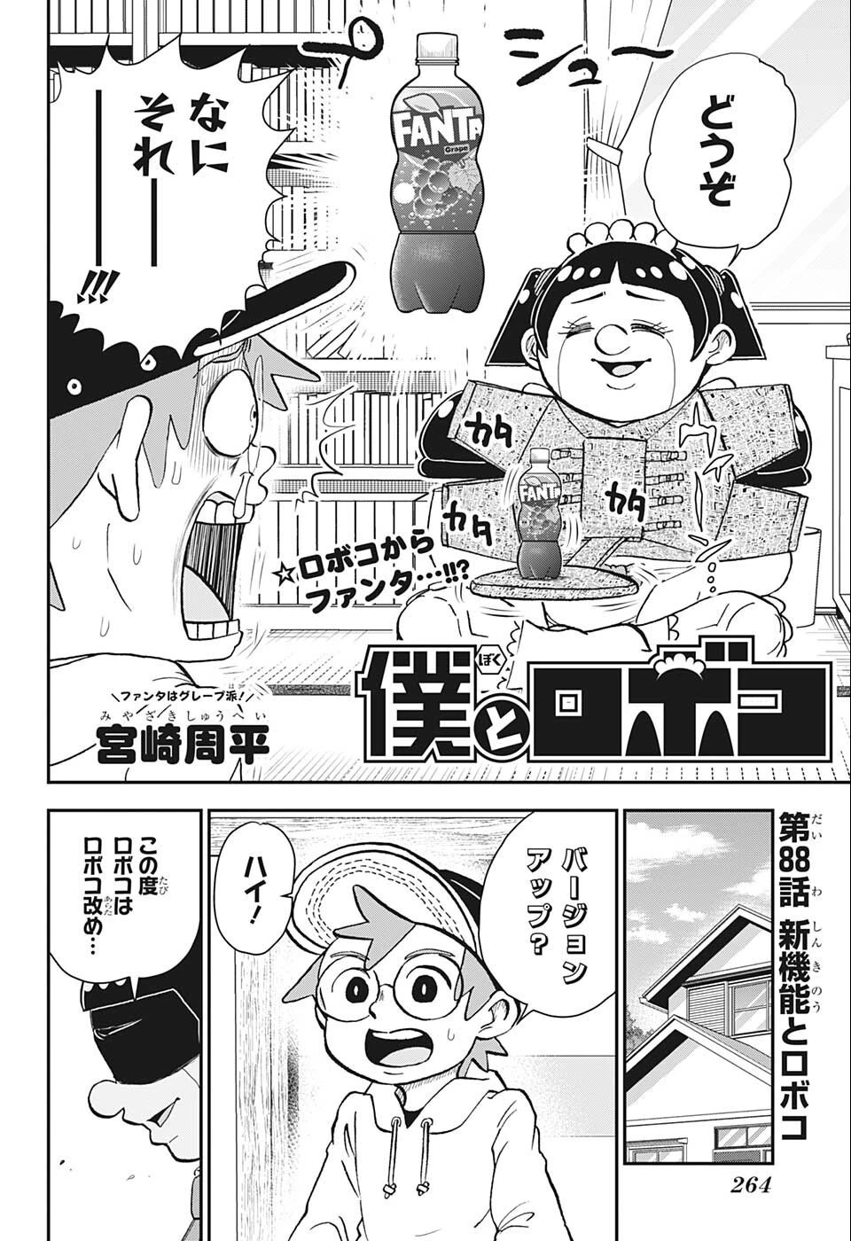 僕とロボコ 第88話 - 2