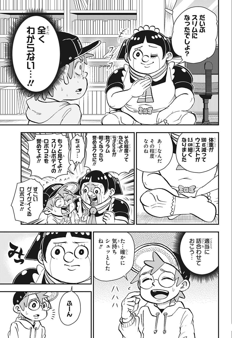 僕とロボコ 第88話 - 5