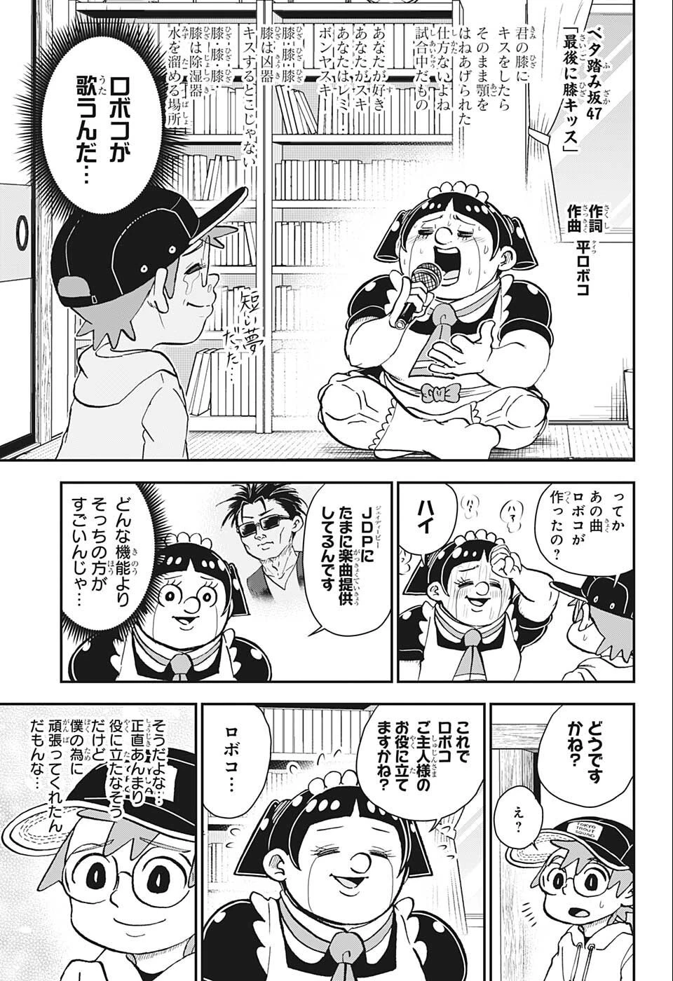 僕とロボコ 第88話 - 11