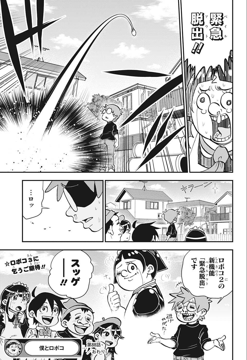 僕とロボコ 第88話 - 15