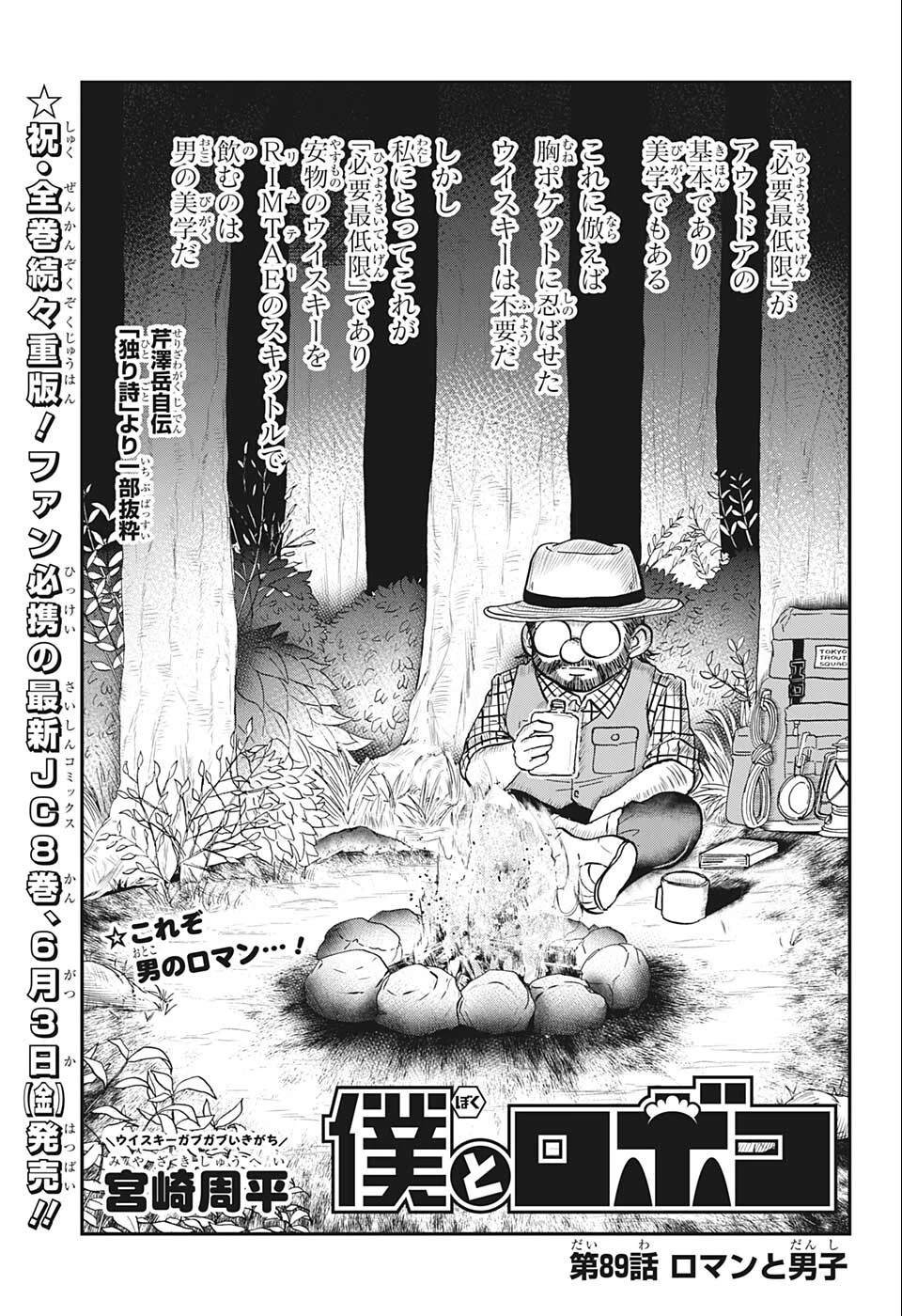 僕とロボコ 第89話 - 1