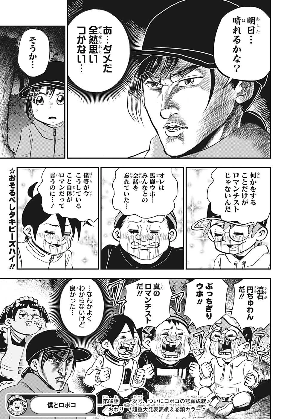 僕とロボコ 第89話 - 15
