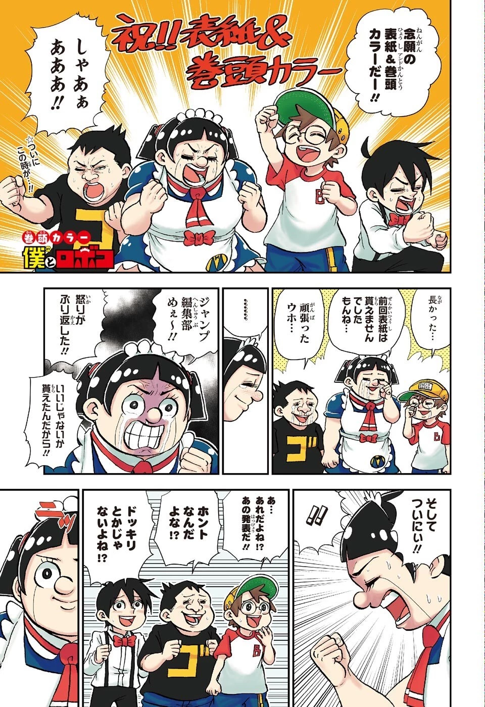 僕とロボコ 第90話 - 1