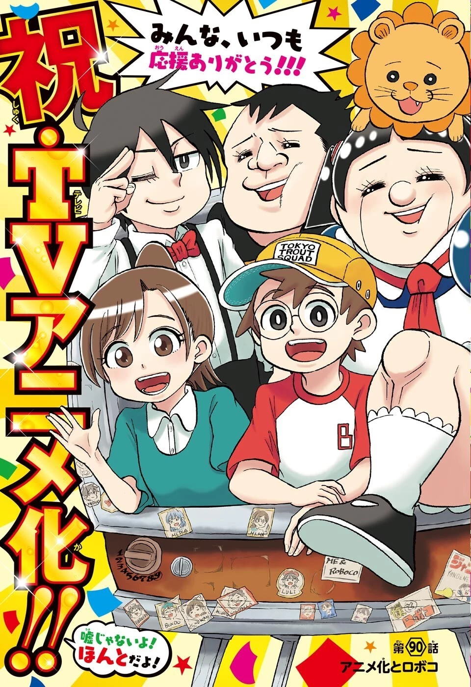 僕とロボコ 第90話 - 3