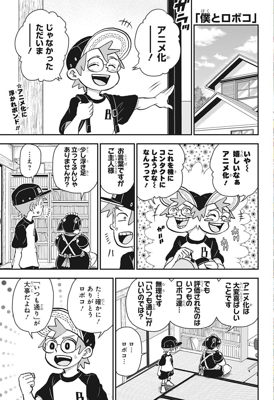 僕とロボコ 第90話 - 4