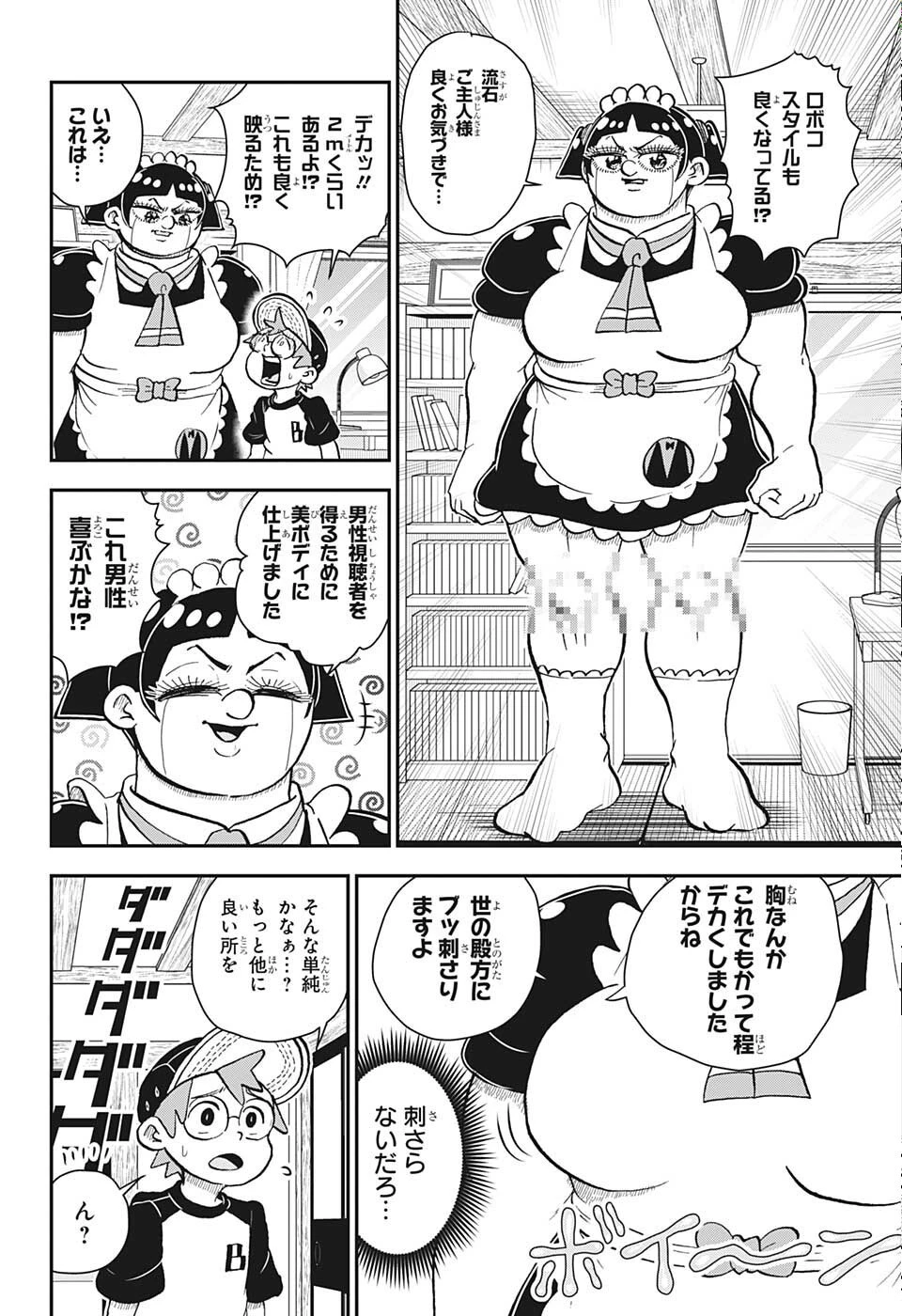 僕とロボコ 第90話 - 7