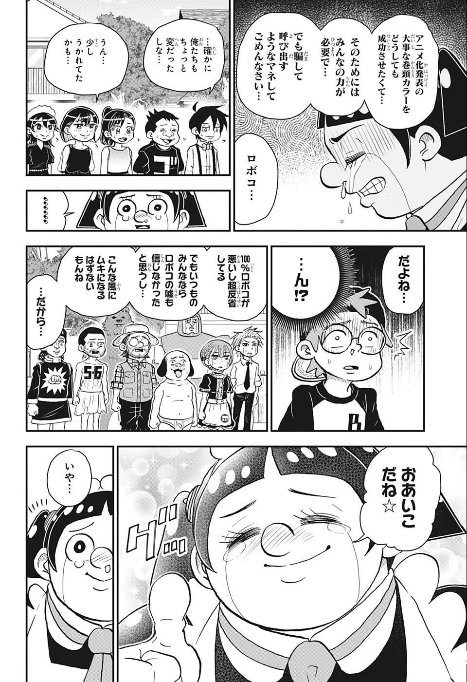 僕とロボコ 第90話 - 19