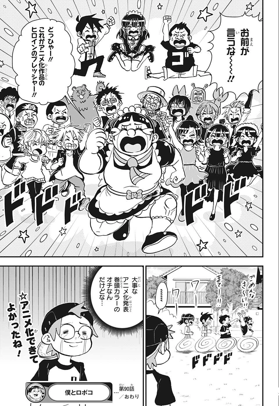 僕とロボコ 第90話 - 20