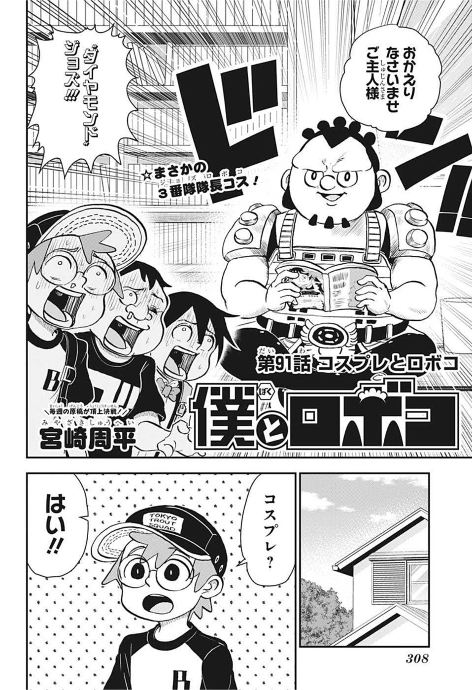 僕とロボコ 第91話 - 2
