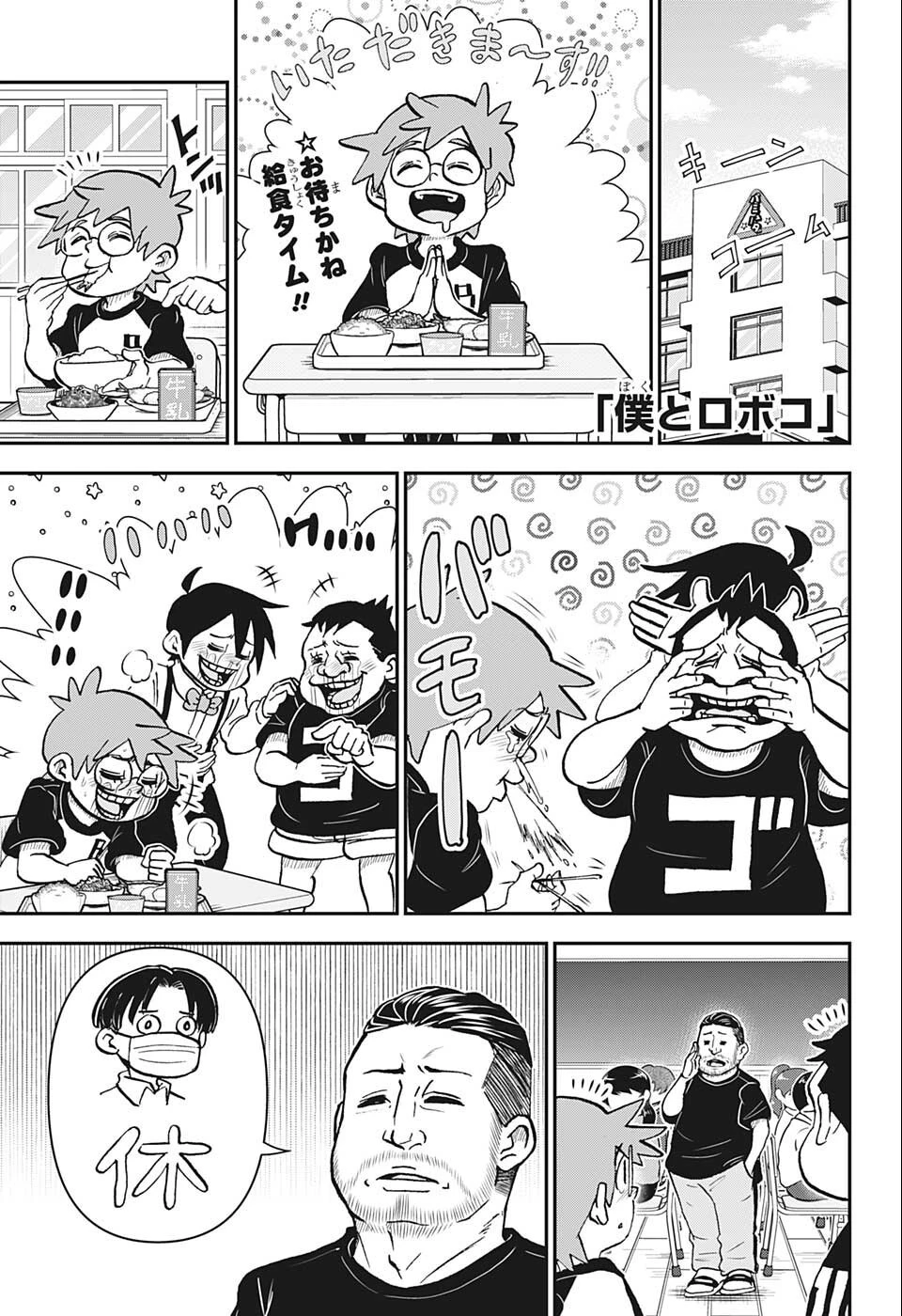 僕とロボコ 第92話 - 1