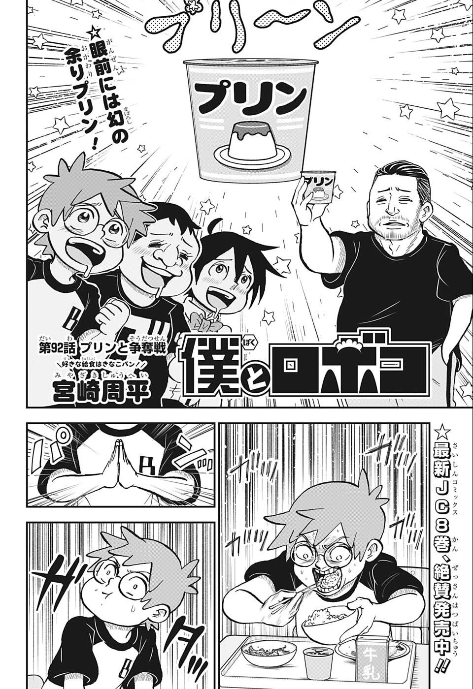 僕とロボコ 第92話 - 2