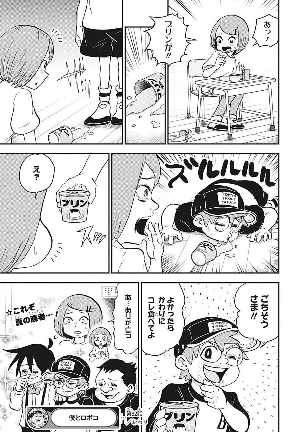 僕とロボコ 第92話 - 15