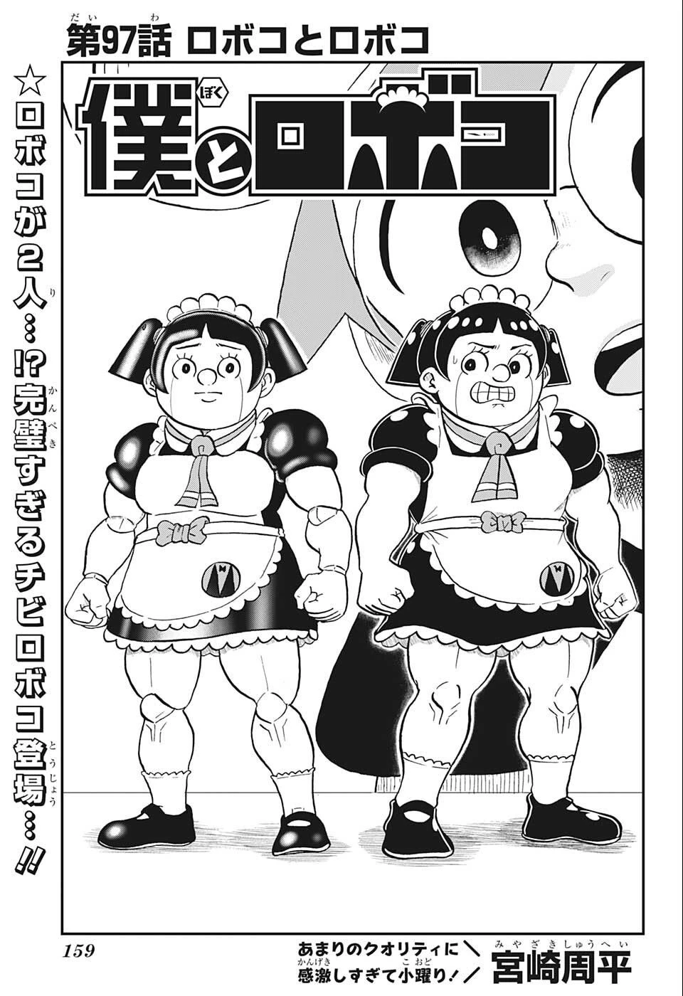 僕とロボコ 第97話 - 1