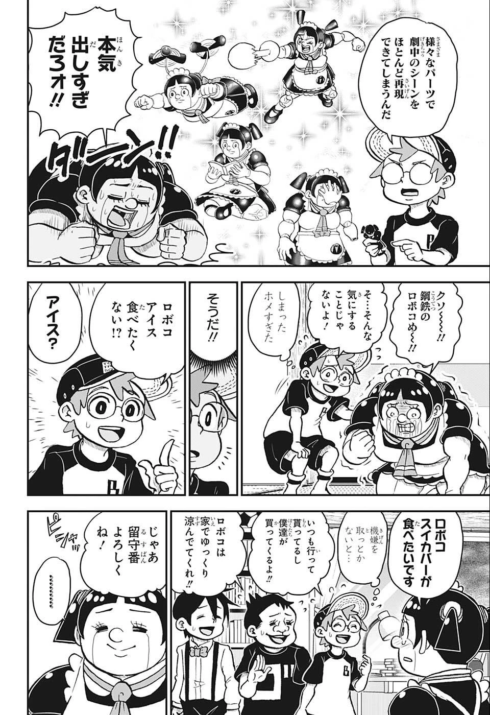 僕とロボコ 第97話 - 6