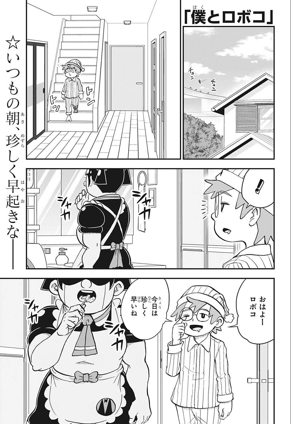 僕とロボコ 第98話 - 1
