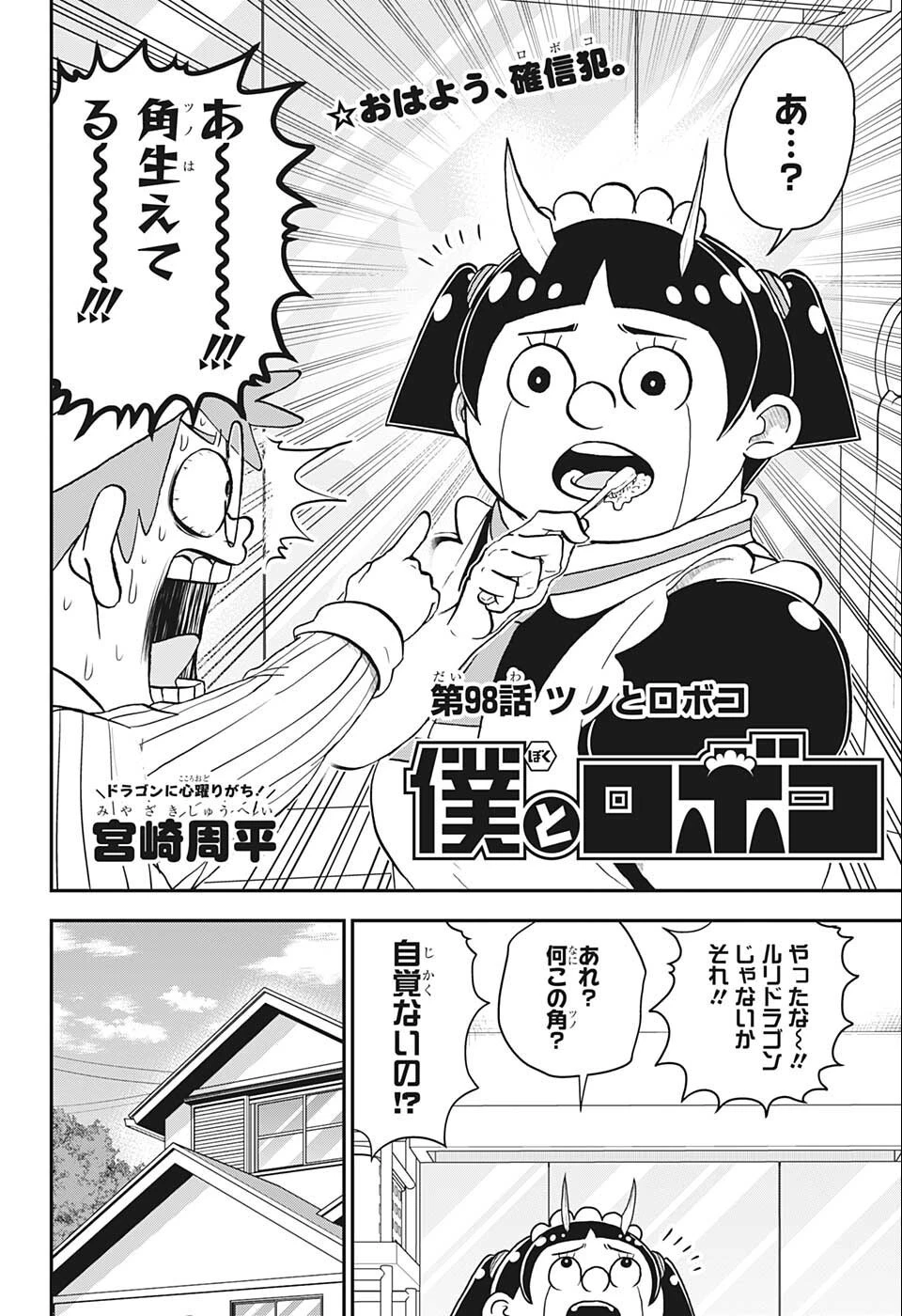 僕とロボコ 第98話 - 2