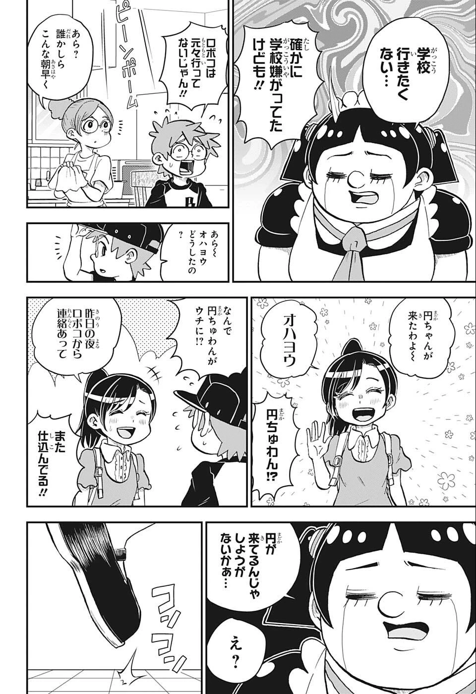 僕とロボコ 第98話 - 6