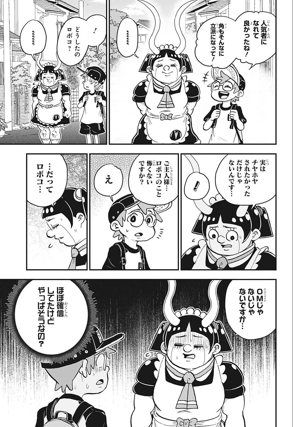 僕とロボコ 第98話 - 13