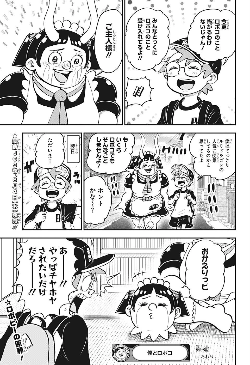 僕とロボコ 第98話 - 15