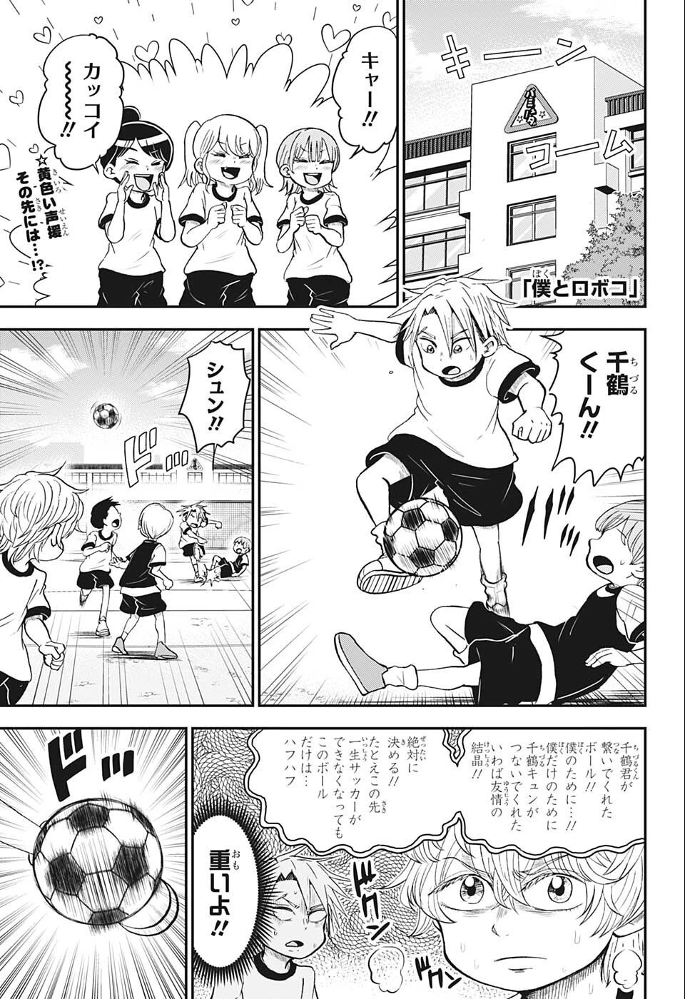 僕とロボコ 第99話 - 1