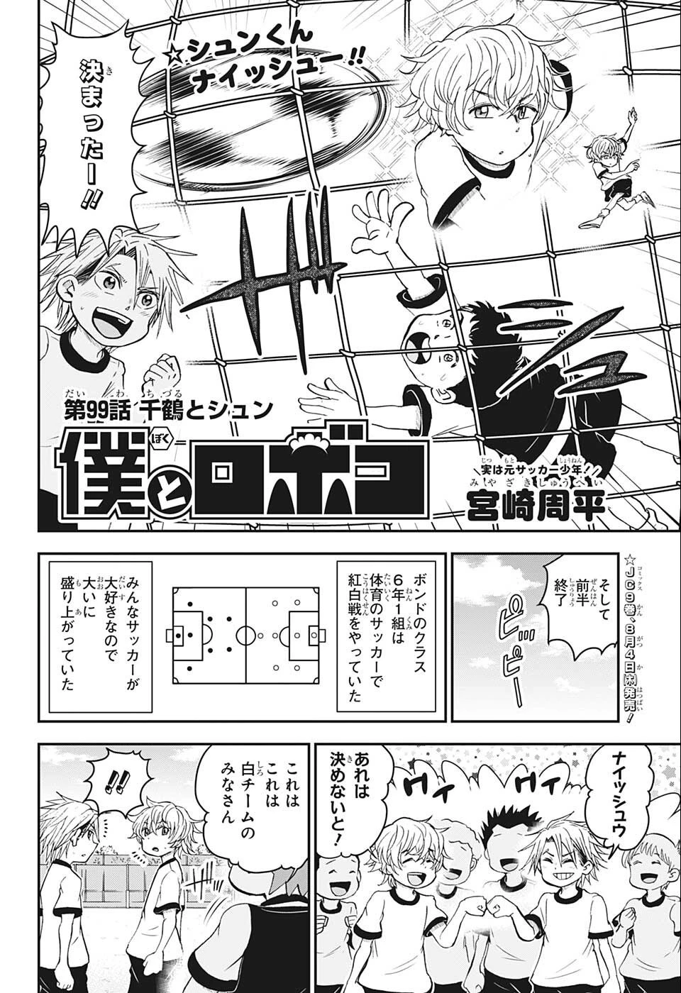 僕とロボコ 第99話 - 2