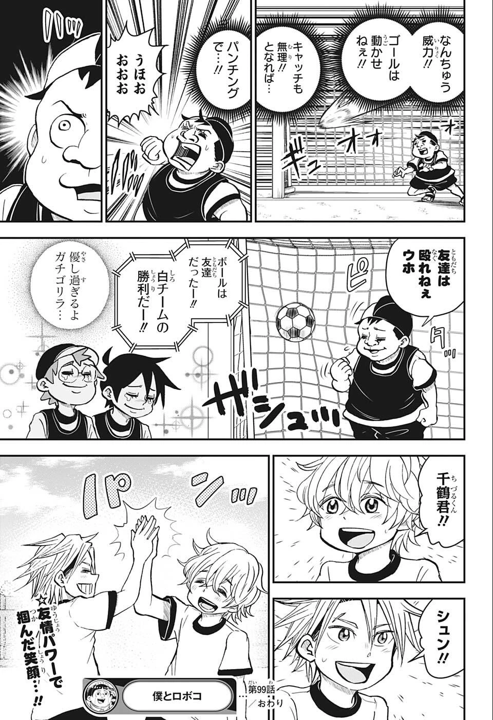 僕とロボコ 第99話 - 15