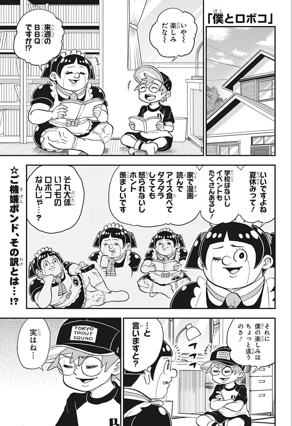 僕とロボコ 第100話 - 1