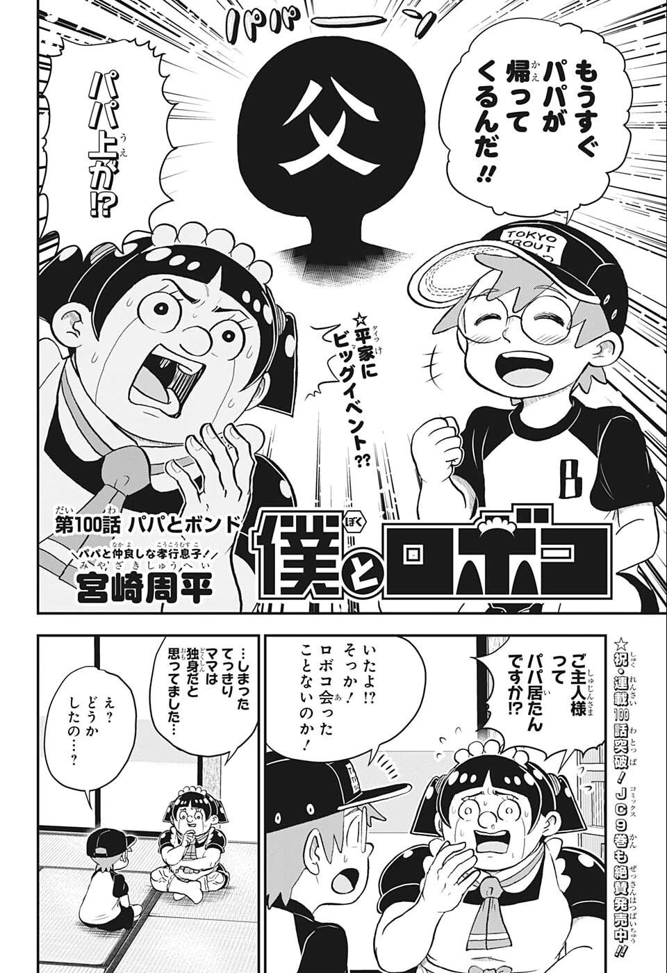 僕とロボコ 第100話 - 2