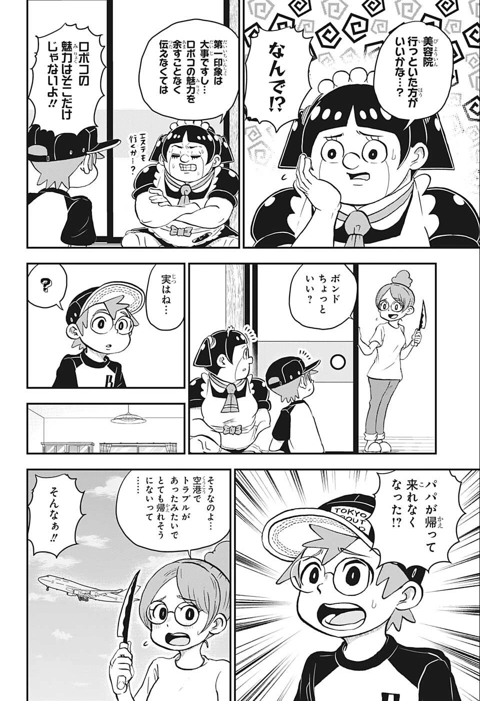 僕とロボコ 第100話 - 4