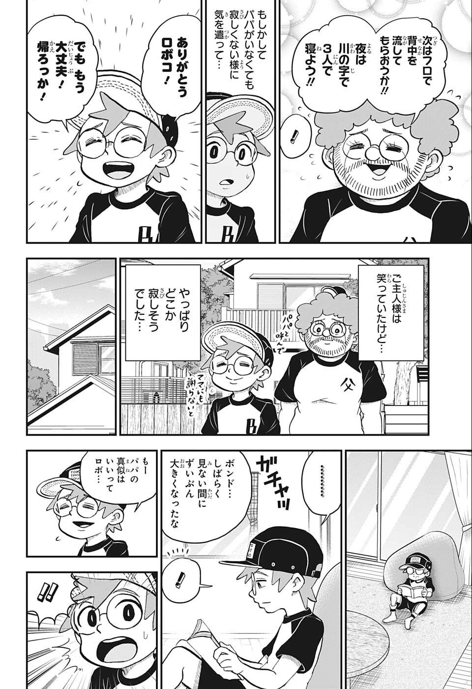 僕とロボコ 第100話 - 8