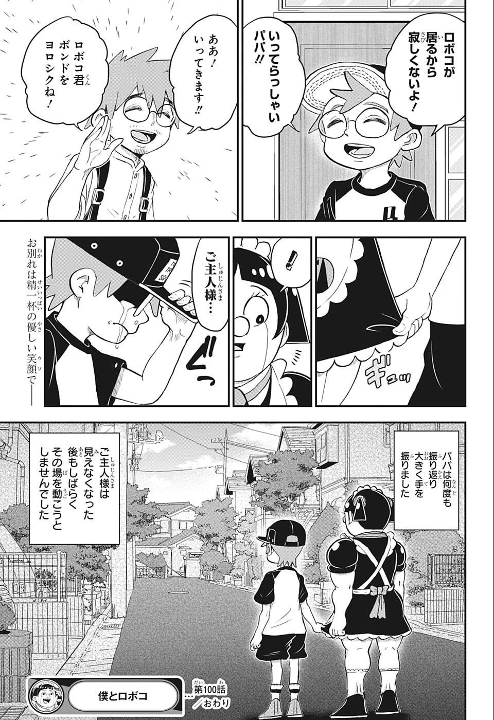 僕とロボコ 第100話 - 15
