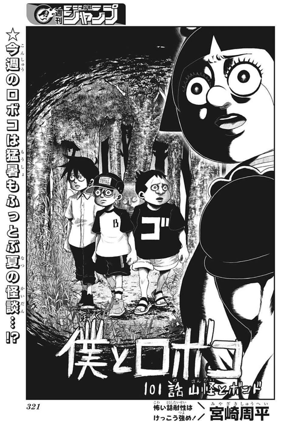 僕とロボコ 第101話 - 1