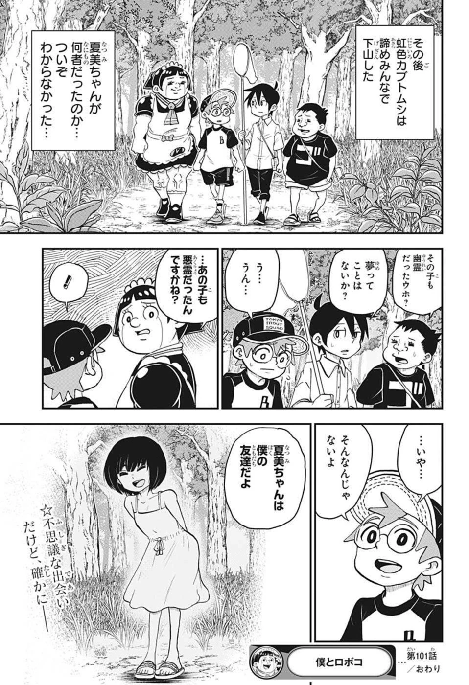 僕とロボコ 第101話 - 15