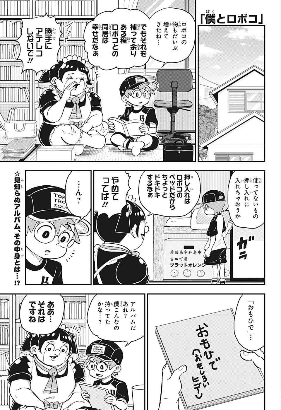 僕とロボコ 第102話 - 1